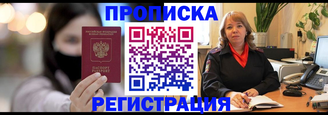 прописка регистрация в Московской области