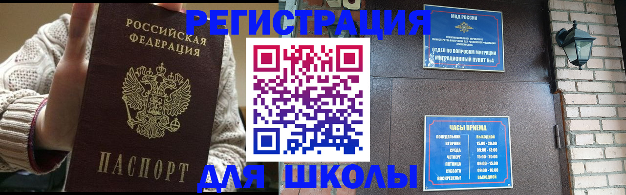прописка для школы в Московской области