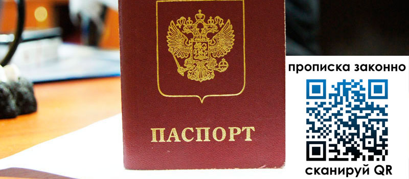 регистрация в Московской области прописка в Московской области